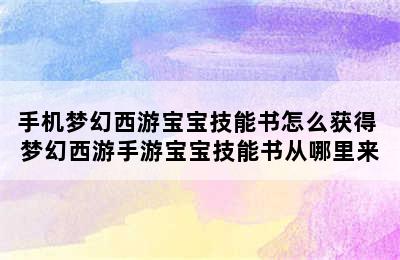 手机梦幻西游宝宝技能书怎么获得 梦幻西游手游宝宝技能书从哪里来